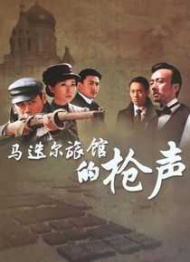 马迭尔旅馆的枪声