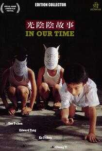 光阴的故事海报