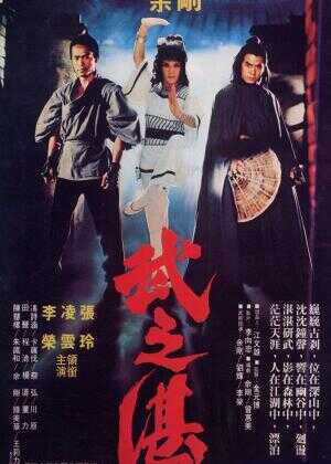 武之湛舍利子海报