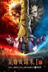 至尊宝归来1