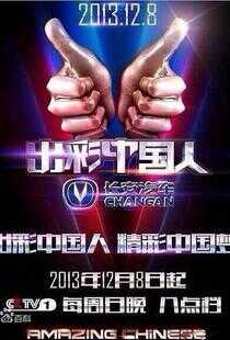 出彩中国人 第一季