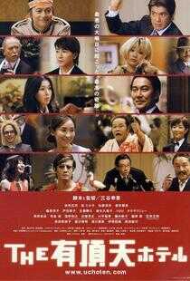 有顶天酒店海报