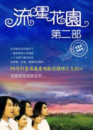 流星花园2海报