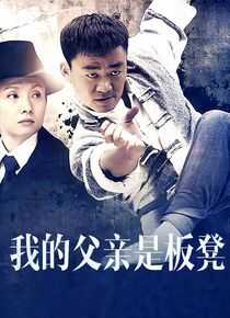 我的父亲是板凳