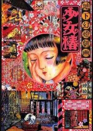 地下幻灯剧画 少女椿海报