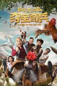 超级大山炮之夺宝奇兵海报