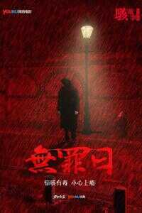 骇故事之无罪日海报