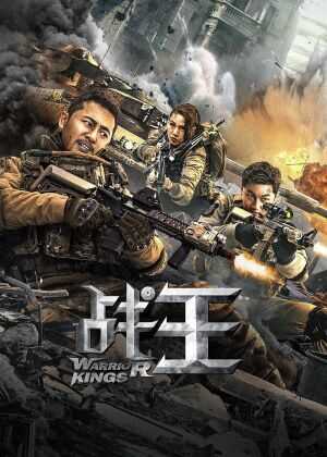 战王海报