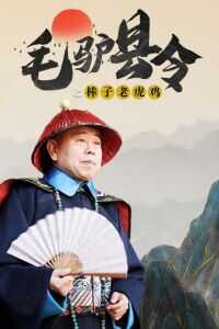 毛驴县令之棒子老虎鸡