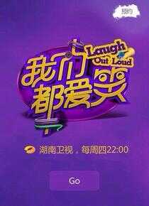 我们都爱笑海报