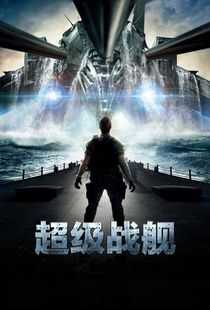 超级战舰