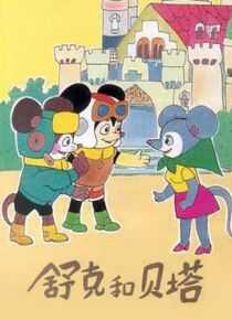 舒克和贝塔海报