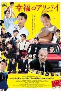 幸福的不在场证明