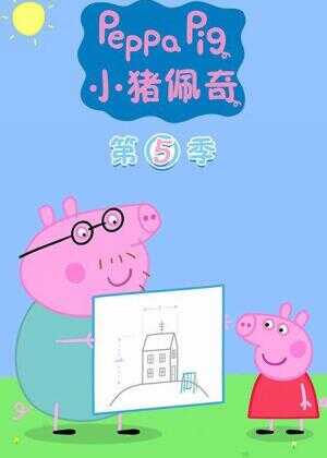 小猪佩奇 第五季海报