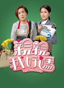 亲亲我好妈海报