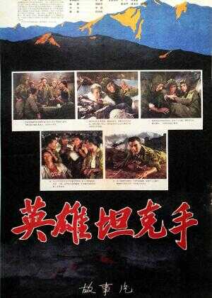 英雄坦克手海报