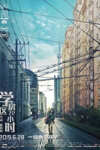 学区房72小时海报