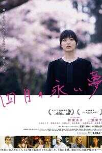 四月的长久梦海报