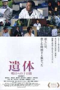 遗体通往明天的十天海报