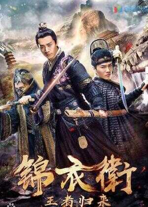 锦衣卫之王者归来