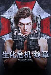 生化危机:终章海报