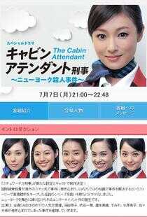 空姐刑警:纽约杀人案海报