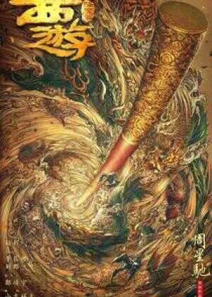 西游降魔篇海报