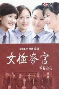 女检察官