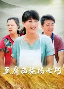 豆腐西施杨七巧