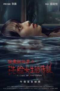 张震讲故事之洗脸女生的传说海报