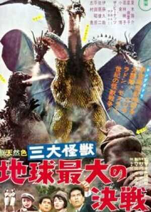 战龙哥斯拉之三大怪兽海报