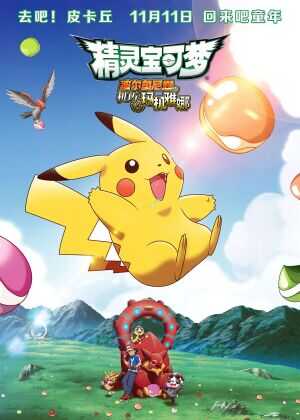 神奇宝贝剧场版:波尔凯尼恩与机巧的玛吉安娜