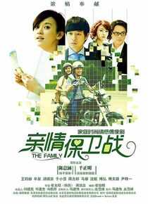 亲情保卫战海报