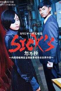 SICK'S恕乃抄～内阁情报调査室特务事项専従系事件簿～海报