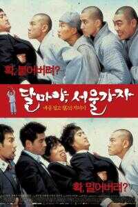 大佬斗和尚2海报