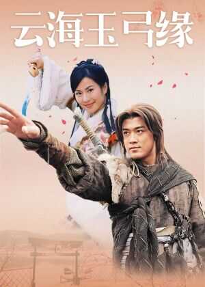 云海玉弓缘