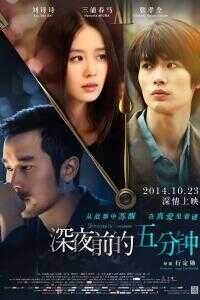 深夜前的五分钟