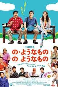 像“像那样的东西”那样的东西海报