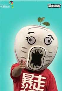 暴走大事件 第二季海报