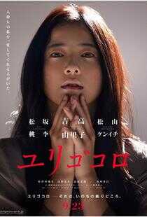 摇曳不安的心海报