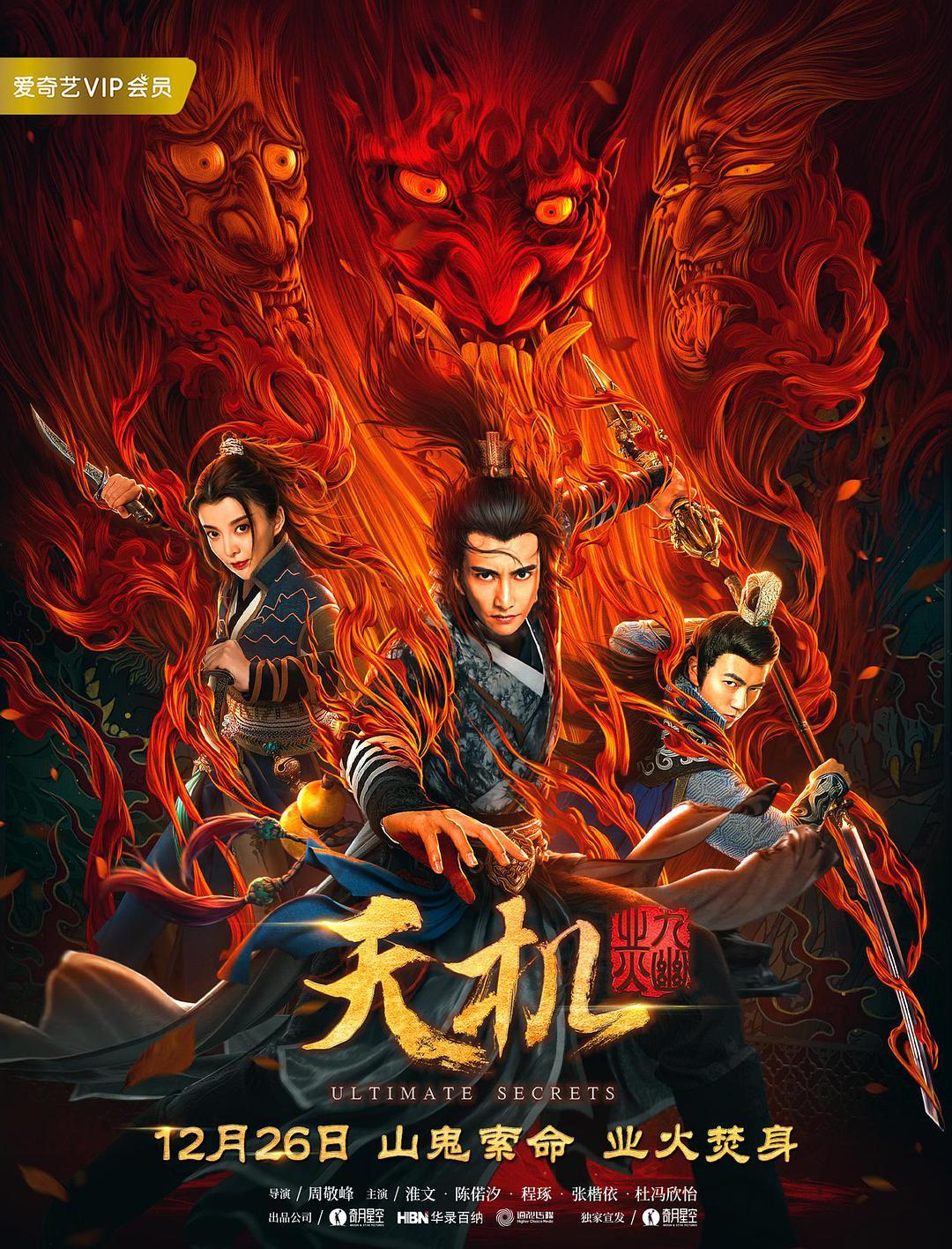 天机之九幽业火海报