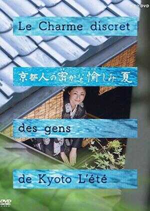 京都人的私房雅趣·夏