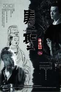 画圣吴道子海报