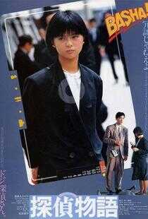 侦探物语海报