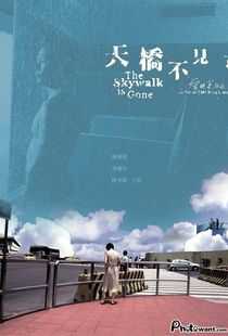 天桥不见了海报