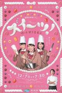 Sweets! 微甘的青春海报