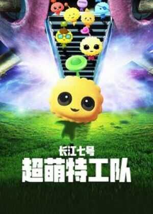 长江7号：超萌特攻队海报