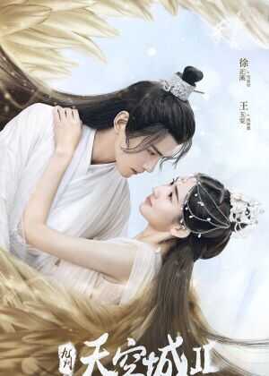 九州·天空城2海报