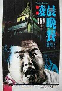 凌晨晚餐海报