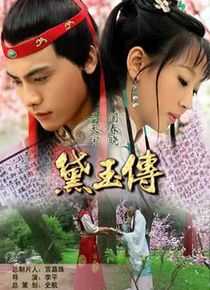 黛玉传海报